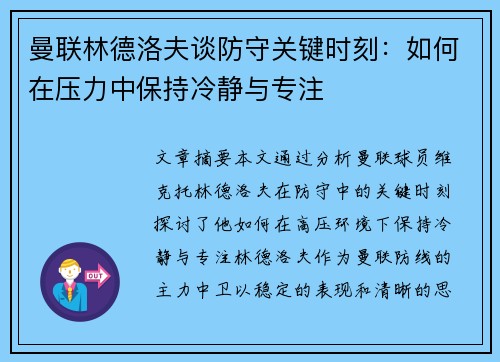 曼联林德洛夫谈防守关键时刻：如何在压力中保持冷静与专注