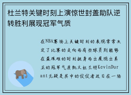 杜兰特关键时刻上演惊世封盖助队逆转胜利展现冠军气质