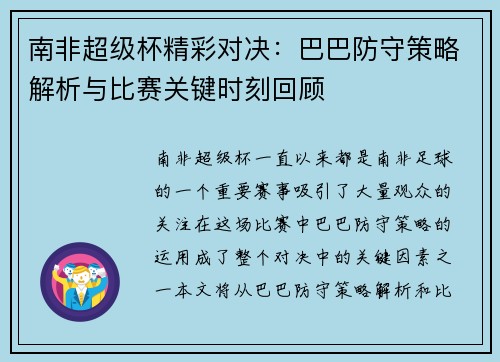 南非超级杯精彩对决：巴巴防守策略解析与比赛关键时刻回顾