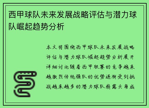 西甲球队未来发展战略评估与潜力球队崛起趋势分析