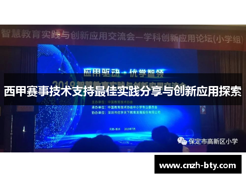 西甲赛事技术支持最佳实践分享与创新应用探索