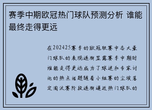 赛季中期欧冠热门球队预测分析 谁能最终走得更远