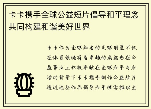 卡卡携手全球公益短片倡导和平理念共同构建和谐美好世界