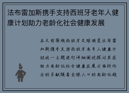 法布雷加斯携手支持西班牙老年人健康计划助力老龄化社会健康发展