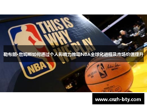 勒布朗·詹姆斯如何通过个人影响力推动NBA全球化进程及市场价值提升