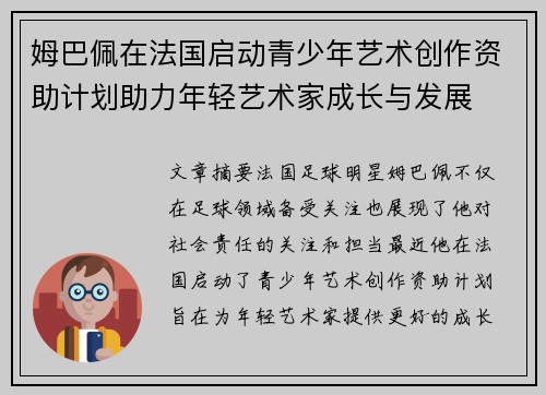 姆巴佩在法国启动青少年艺术创作资助计划助力年轻艺术家成长与发展