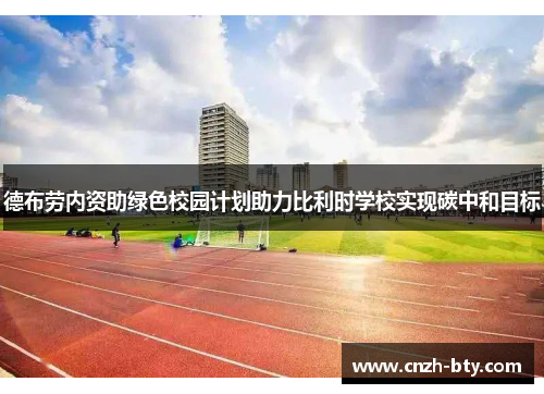 德布劳内资助绿色校园计划助力比利时学校实现碳中和目标