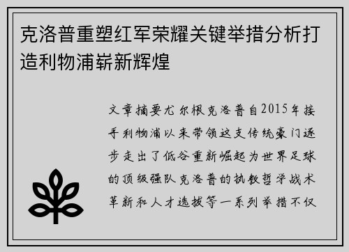 克洛普重塑红军荣耀关键举措分析打造利物浦崭新辉煌