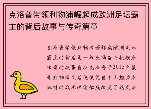 克洛普带领利物浦崛起成欧洲足坛霸主的背后故事与传奇篇章