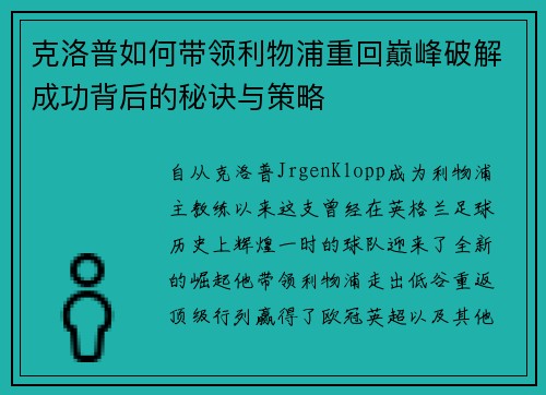 克洛普如何带领利物浦重回巅峰破解成功背后的秘诀与策略