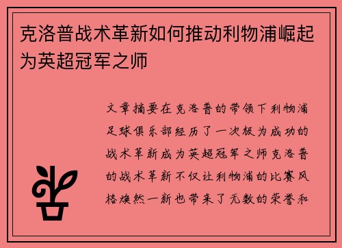 克洛普战术革新如何推动利物浦崛起为英超冠军之师