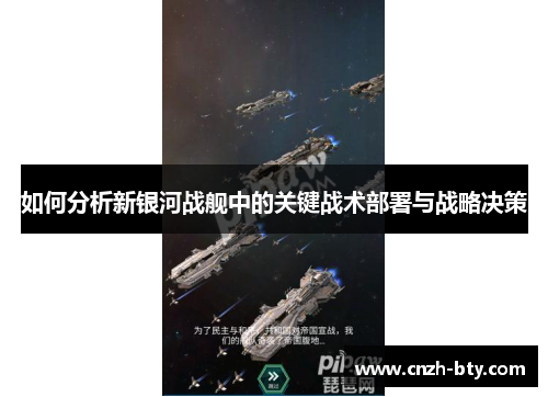如何分析新银河战舰中的关键战术部署与战略决策
