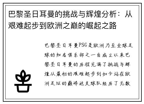 巴黎圣日耳曼的挑战与辉煌分析：从艰难起步到欧洲之巅的崛起之路