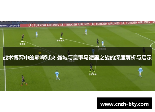 战术博弈中的巅峰对决 曼城与皇家马德里之战的深度解析与启示