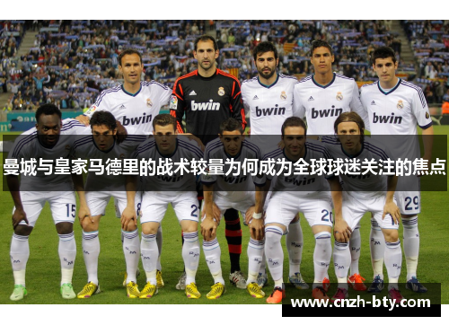 曼城与皇家马德里的战术较量为何成为全球球迷关注的焦点