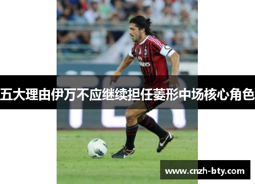 五大理由伊万不应继续担任菱形中场核心角色