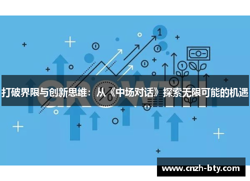 打破界限与创新思维：从《中场对话》探索无限可能的机遇