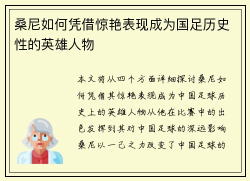 桑尼如何凭借惊艳表现成为国足历史性的英雄人物
