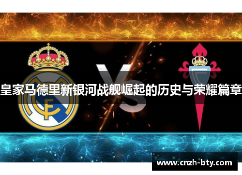 皇家马德里新银河战舰崛起的历史与荣耀篇章
