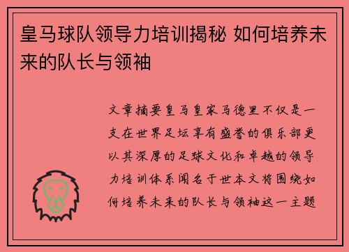 皇马球队领导力培训揭秘 如何培养未来的队长与领袖