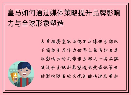 皇马如何通过媒体策略提升品牌影响力与全球形象塑造