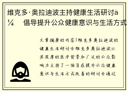 维克多·奥拉迪波主持健康生活研讨会 倡导提升公众健康意识与生活方式改善