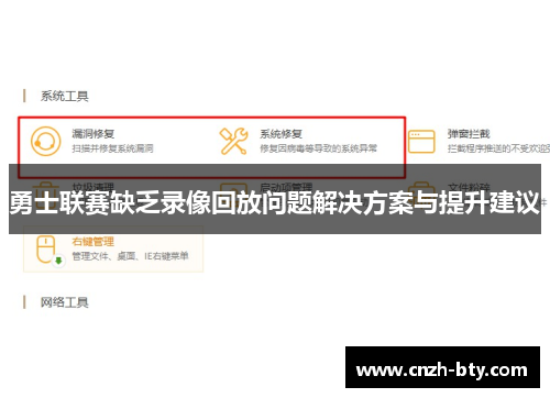 勇士联赛缺乏录像回放问题解决方案与提升建议
