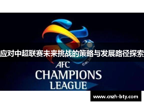应对中超联赛未来挑战的策略与发展路径探索