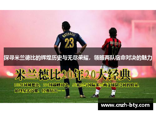 探寻米兰德比的辉煌历史与无尽荣耀，领略两队宿命对决的魅力