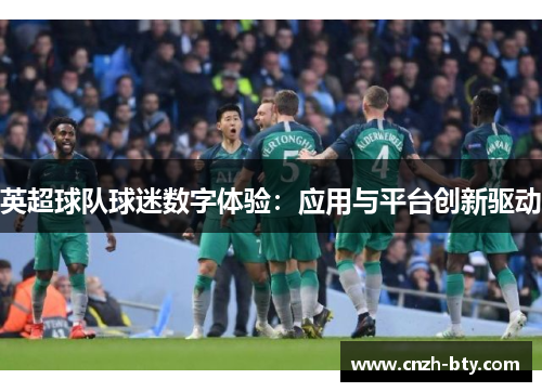 英超球队球迷数字体验：应用与平台创新驱动
