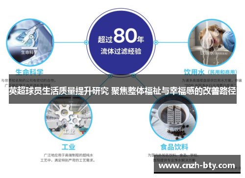 英超球员生活质量提升研究 聚焦整体福祉与幸福感的改善路径