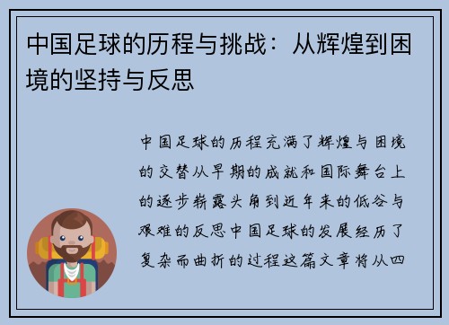 中国足球的历程与挑战：从辉煌到困境的坚持与反思