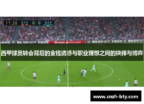 西甲球员转会背后的金钱诱惑与职业理想之间的抉择与博弈