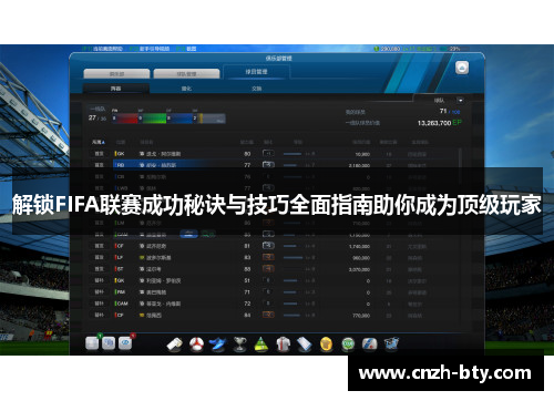解锁FIFA联赛成功秘诀与技巧全面指南助你成为顶级玩家