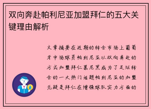 双向奔赴帕利尼亚加盟拜仁的五大关键理由解析