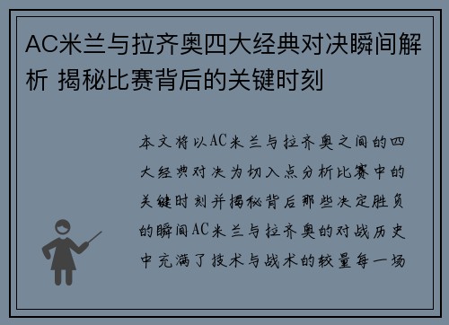 AC米兰与拉齐奥四大经典对决瞬间解析 揭秘比赛背后的关键时刻