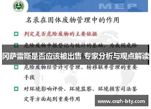 冈萨雷斯是否应该被出售 专家分析与观点解读