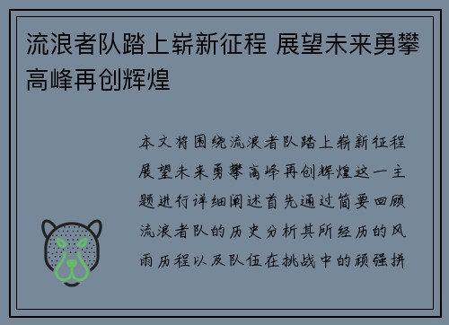 流浪者队踏上崭新征程 展望未来勇攀高峰再创辉煌
