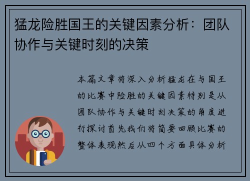 猛龙险胜国王的关键因素分析：团队协作与关键时刻的决策