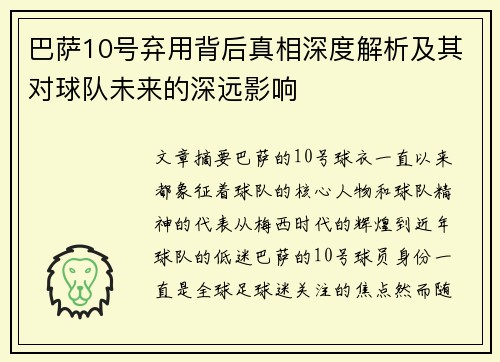巴萨10号弃用背后真相深度解析及其对球队未来的深远影响