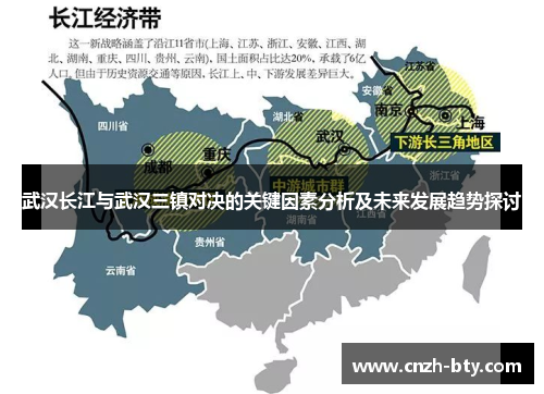 武汉长江与武汉三镇对决的关键因素分析及未来发展趋势探讨