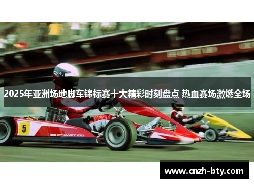2025年亚洲场地脚车锦标赛十大精彩时刻盘点 热血赛场激燃全场
