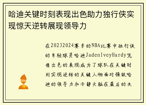 哈迪关键时刻表现出色助力独行侠实现惊天逆转展现领导力