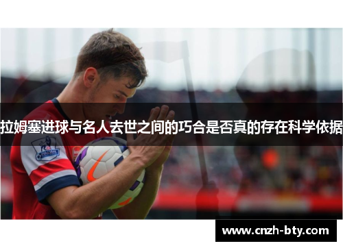 拉姆塞进球与名人去世之间的巧合是否真的存在科学依据