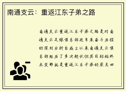 南通支云：重返江东子弟之路