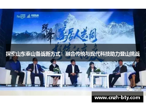 探索山东泰山备战新方式：融合传统与现代科技助力登山挑战