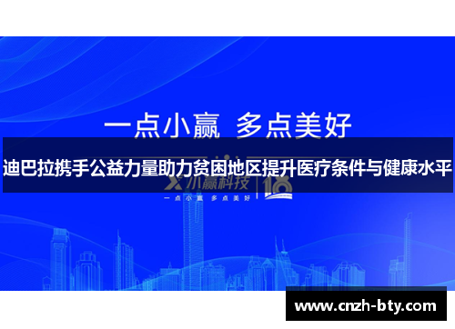迪巴拉携手公益力量助力贫困地区提升医疗条件与健康水平