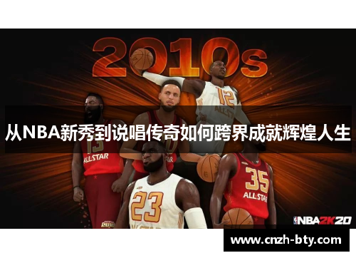 从NBA新秀到说唱传奇如何跨界成就辉煌人生