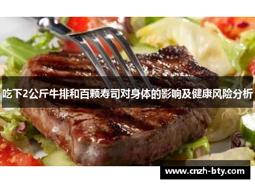 吃下2公斤牛排和百颗寿司对身体的影响及健康风险分析