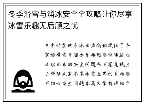 冬季滑雪与溜冰安全全攻略让你尽享冰雪乐趣无后顾之忧